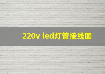 220v led灯管接线图